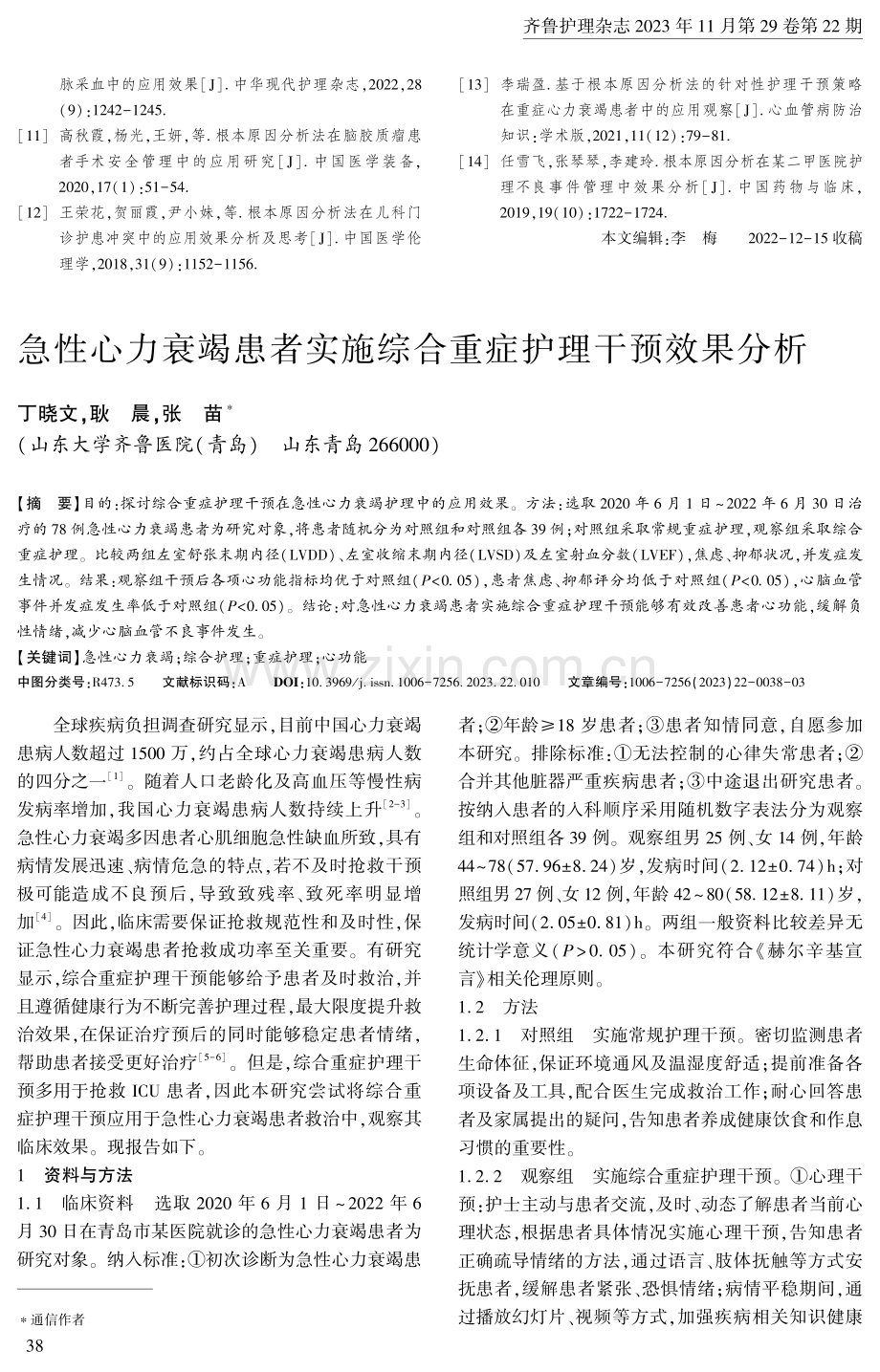 急性心力衰竭患者实施综合重症护理干预效果分析.pdf_第1页