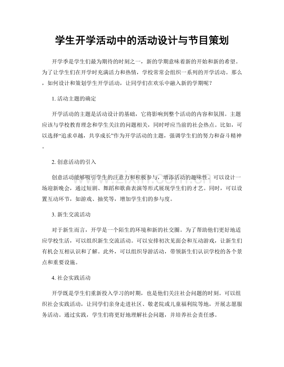 学生开学活动中的活动设计与节目策划.docx_第1页