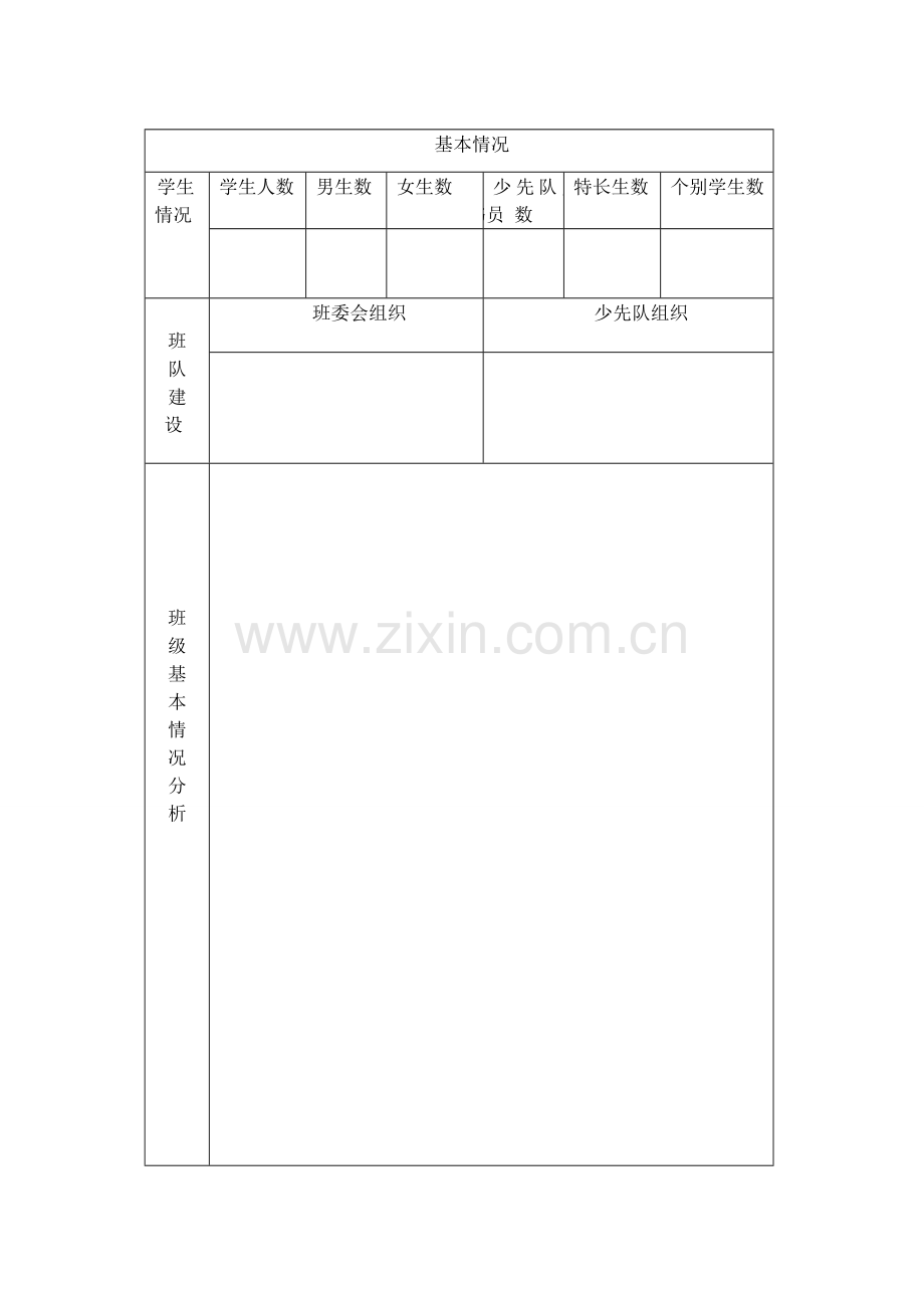 班主任工作计划c.doc_第1页