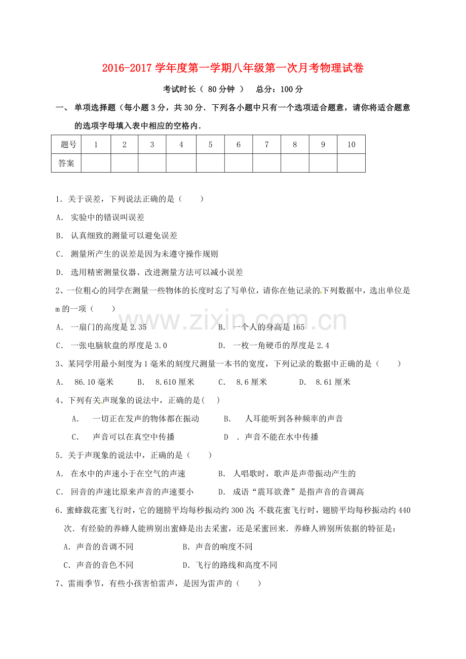 八年级物理上学期第一次月考试题无答案-粤教沪版.doc_第1页