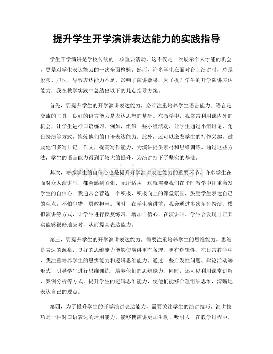 提升学生开学演讲表达能力的实践指导.docx_第1页