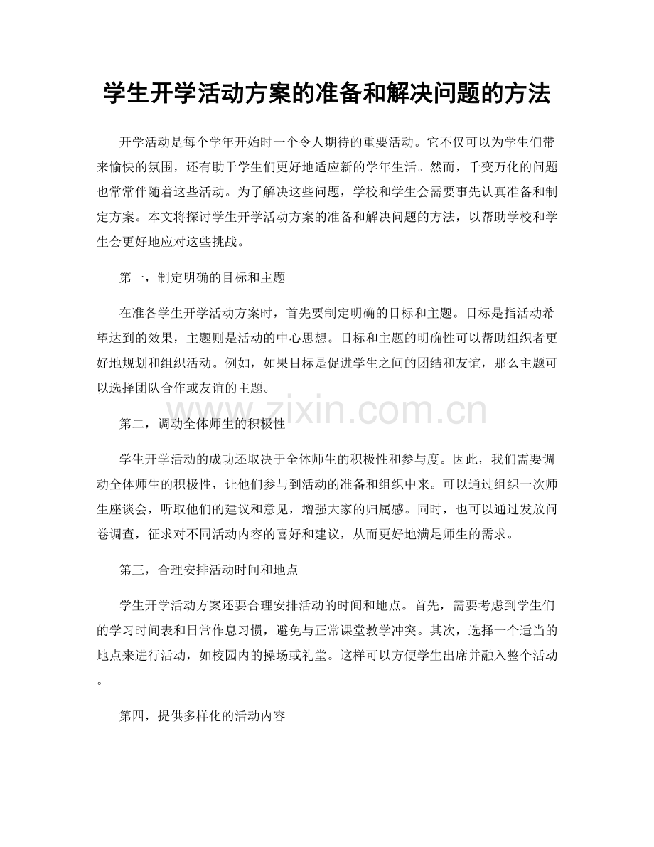 学生开学活动方案的准备和解决问题的方法.docx_第1页