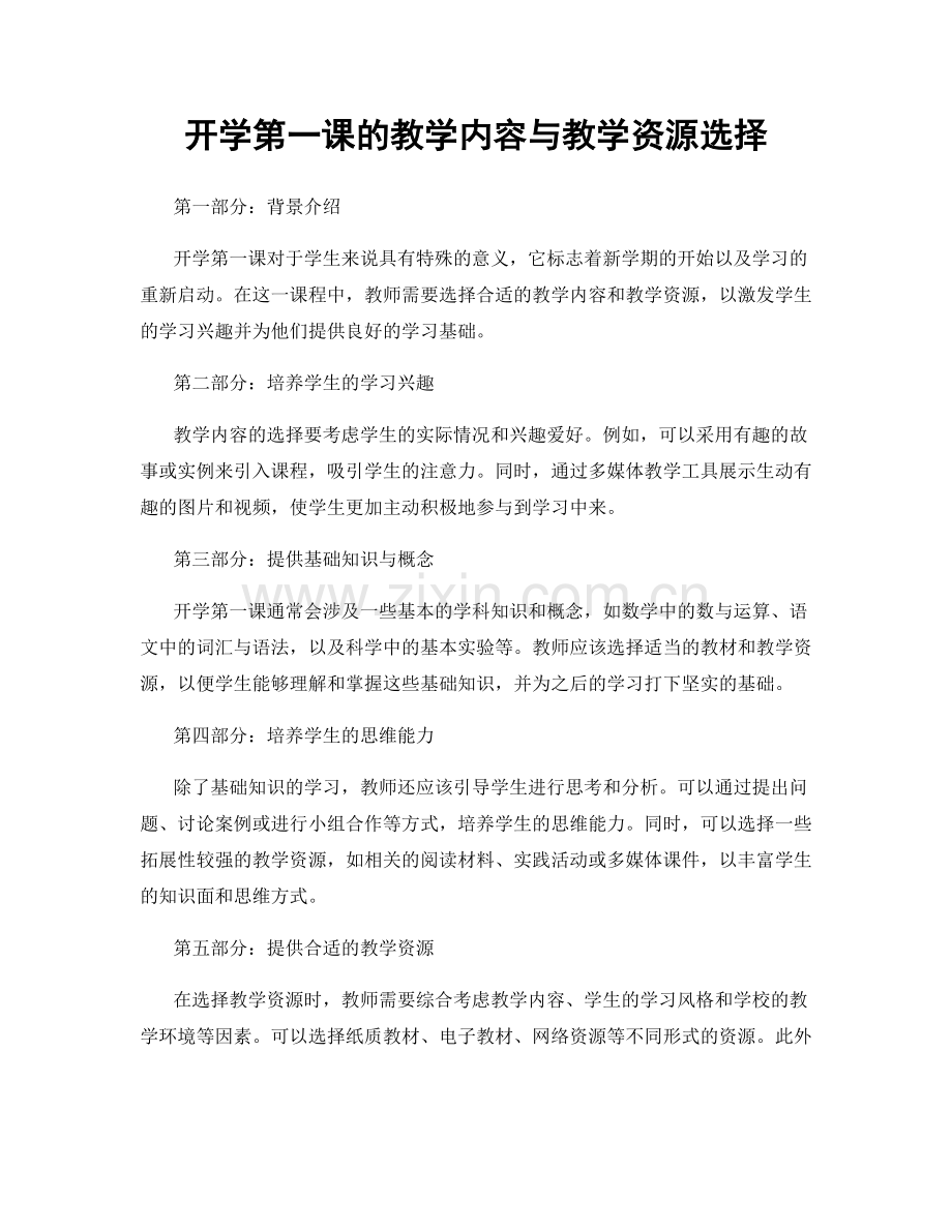 开学第一课的教学内容与教学资源选择.docx_第1页