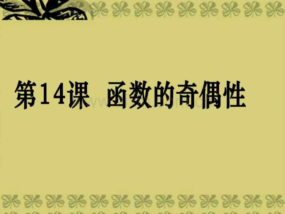 文科数学第一轮复习考案函数的奇偶性.pptx_第1页