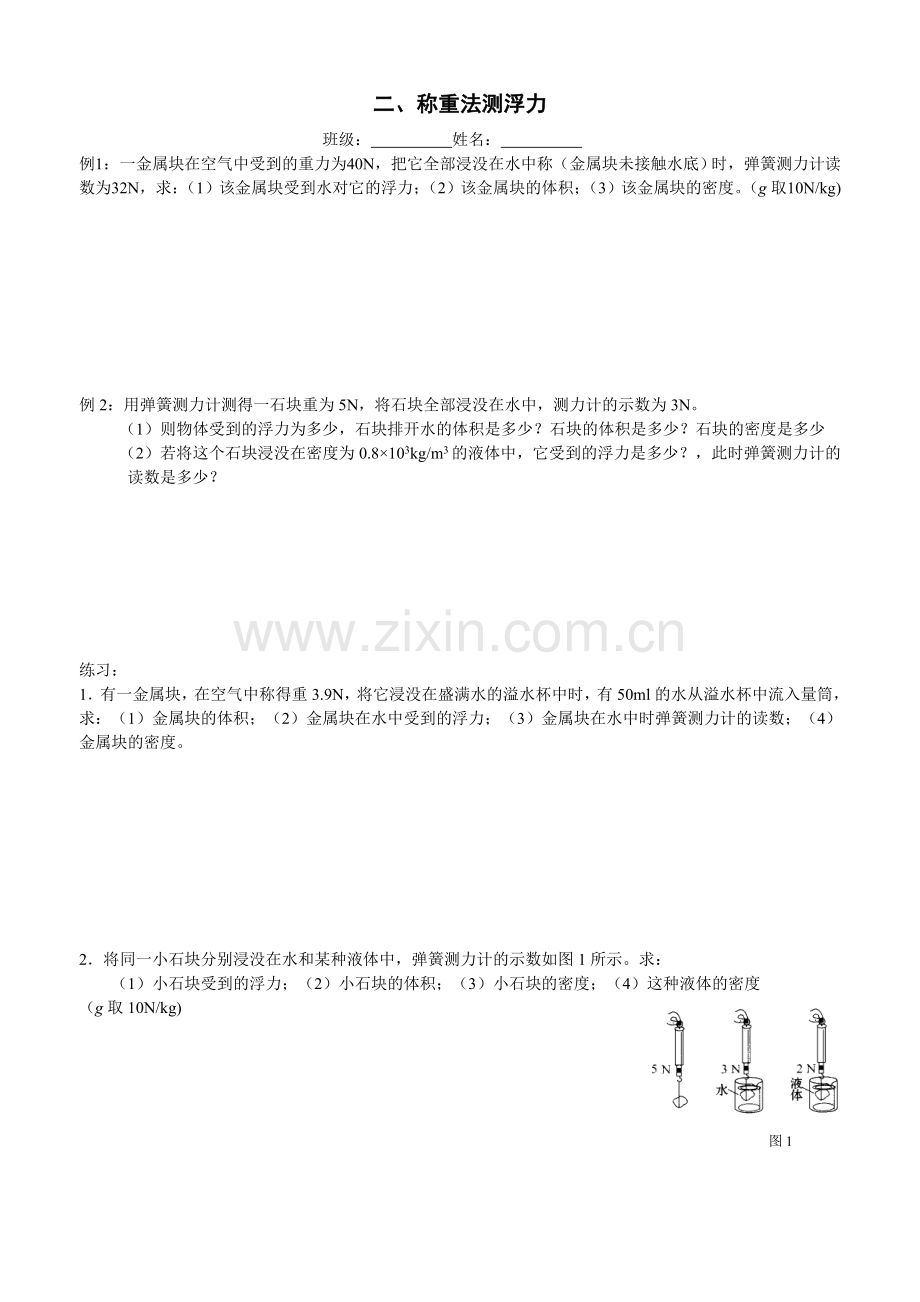 2称重法测浮力练习.doc_第1页