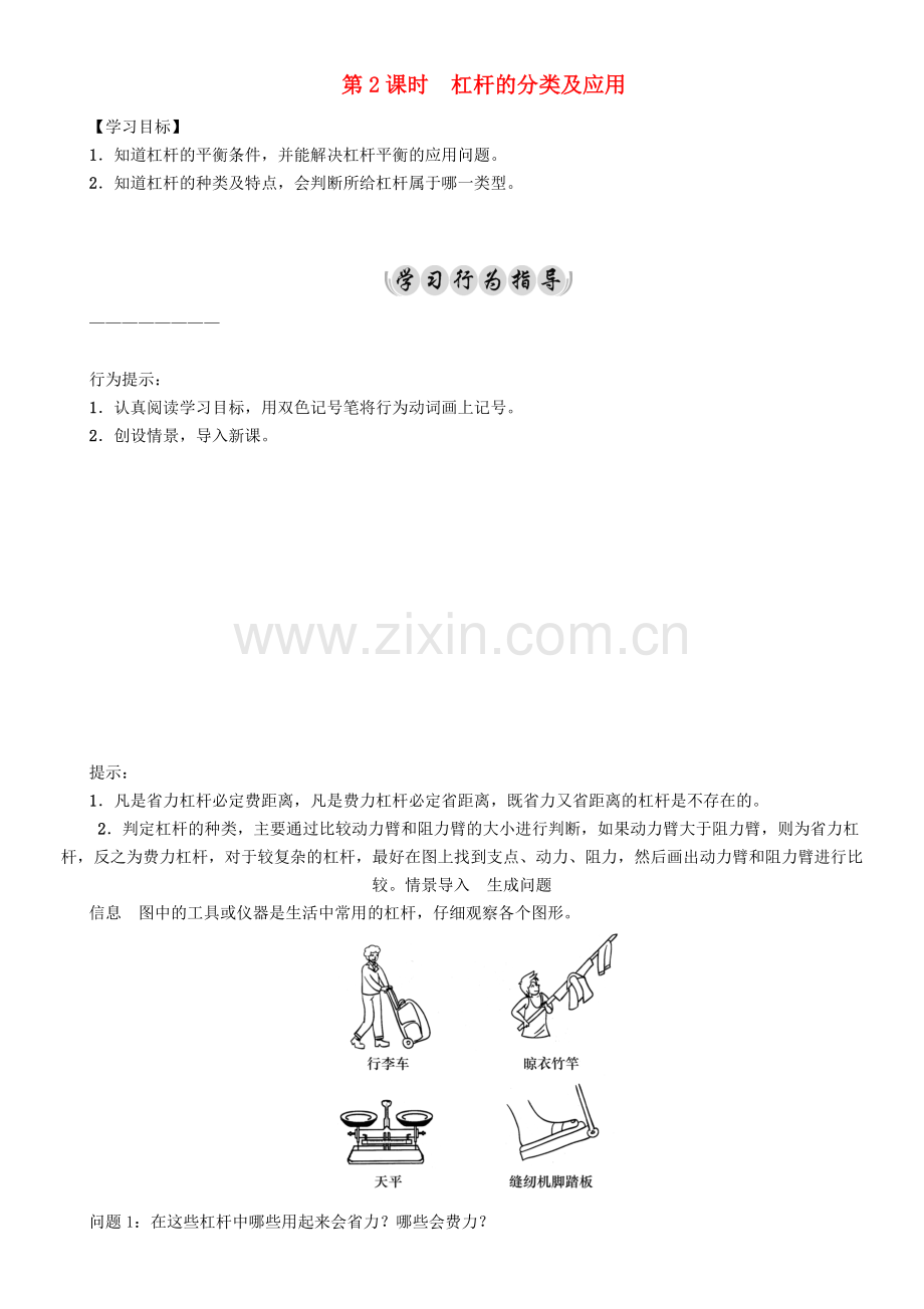 八年级物理下册-111-时-杠杆的分类及应用学案-新版教科版.doc_第1页