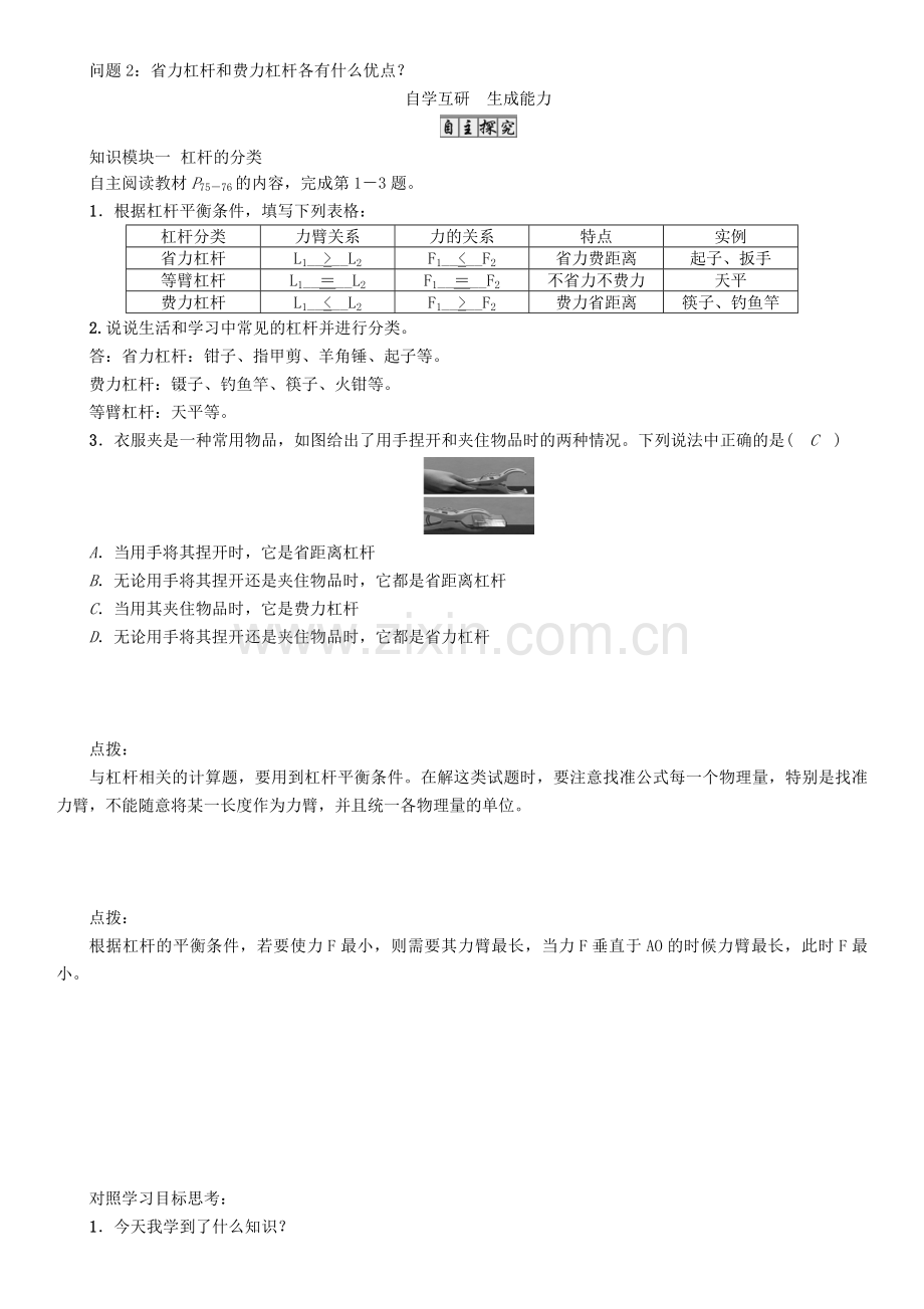 八年级物理下册-111-时-杠杆的分类及应用学案-新版教科版.doc_第2页