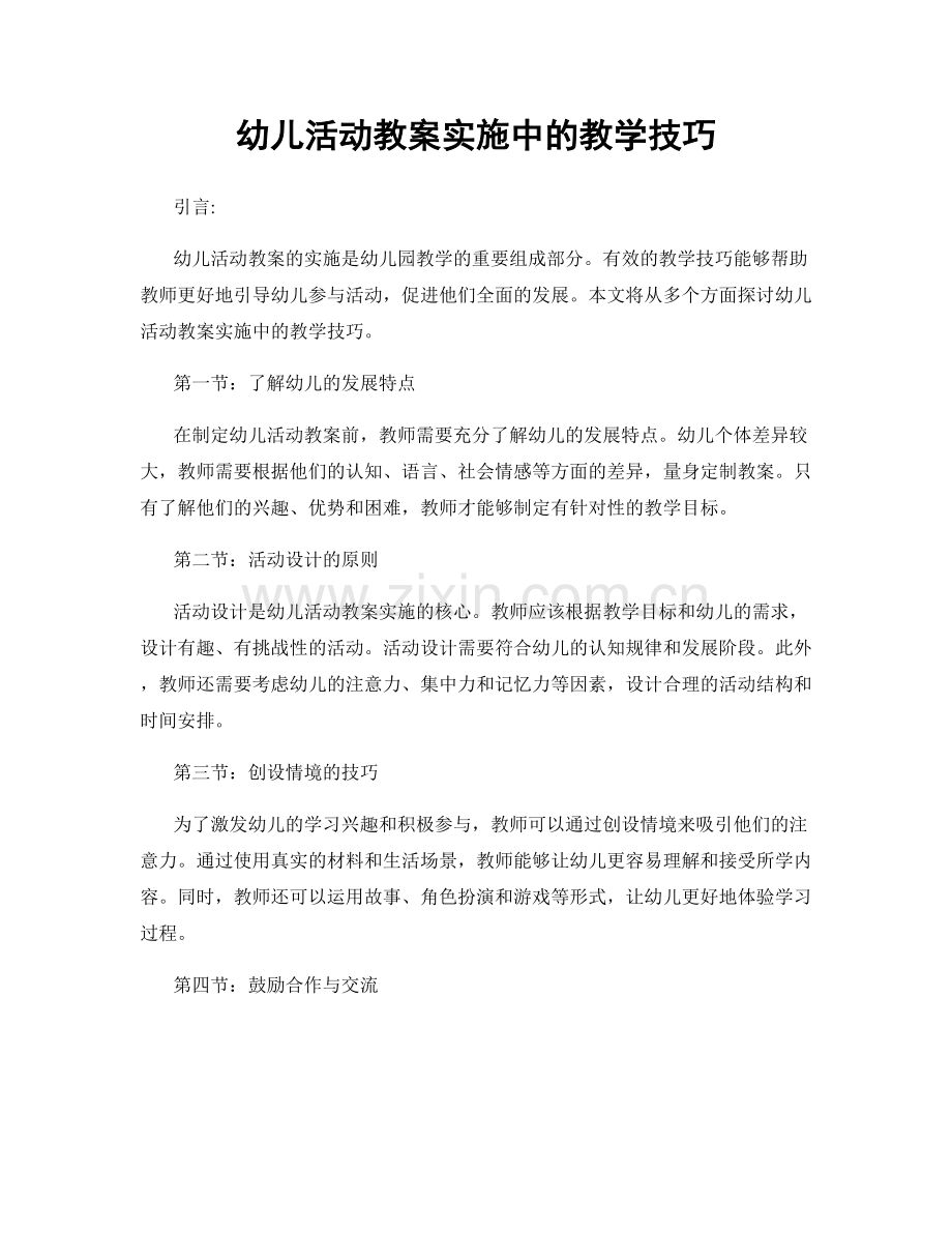 幼儿活动教案实施中的教学技巧.docx_第1页