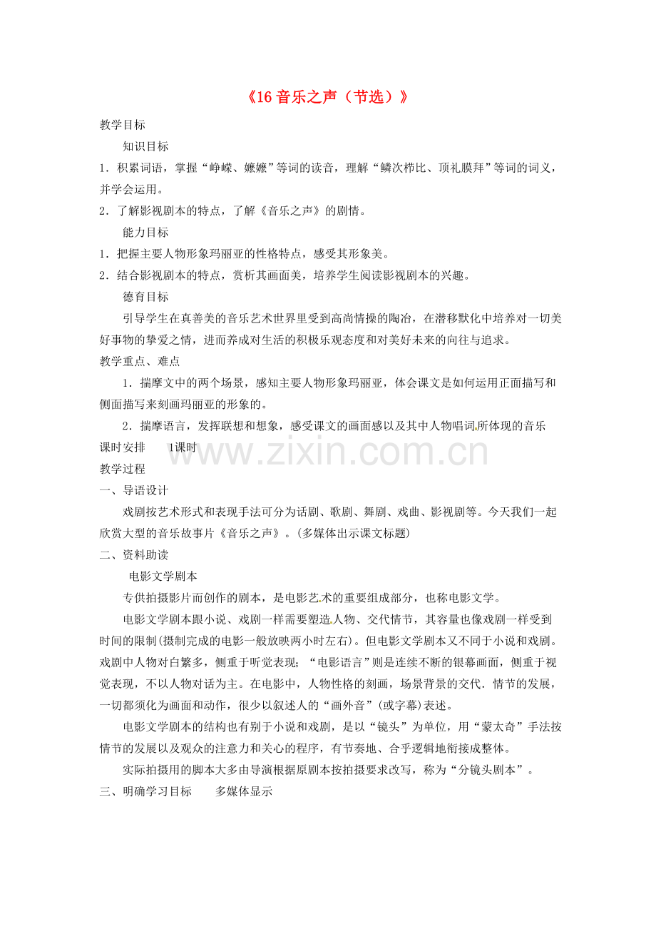 广东省东莞市寮步信义学校九级语文下册音乐之声节选教案新人教版.doc_第1页