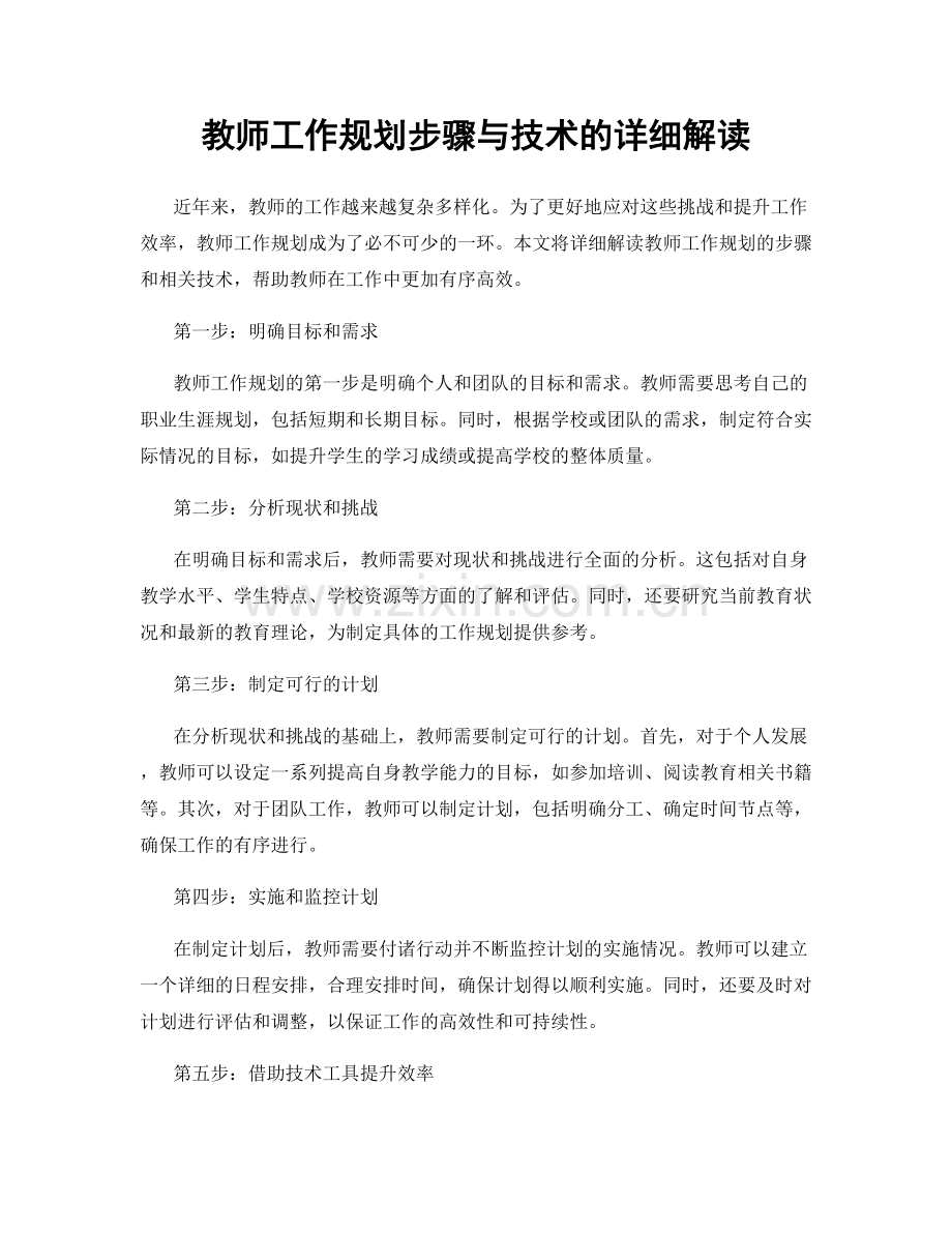 教师工作规划步骤与技术的详细解读.docx_第1页