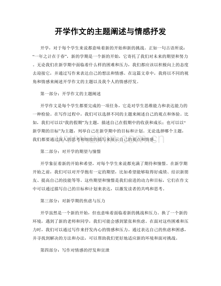 开学作文的主题阐述与情感抒发.docx_第1页