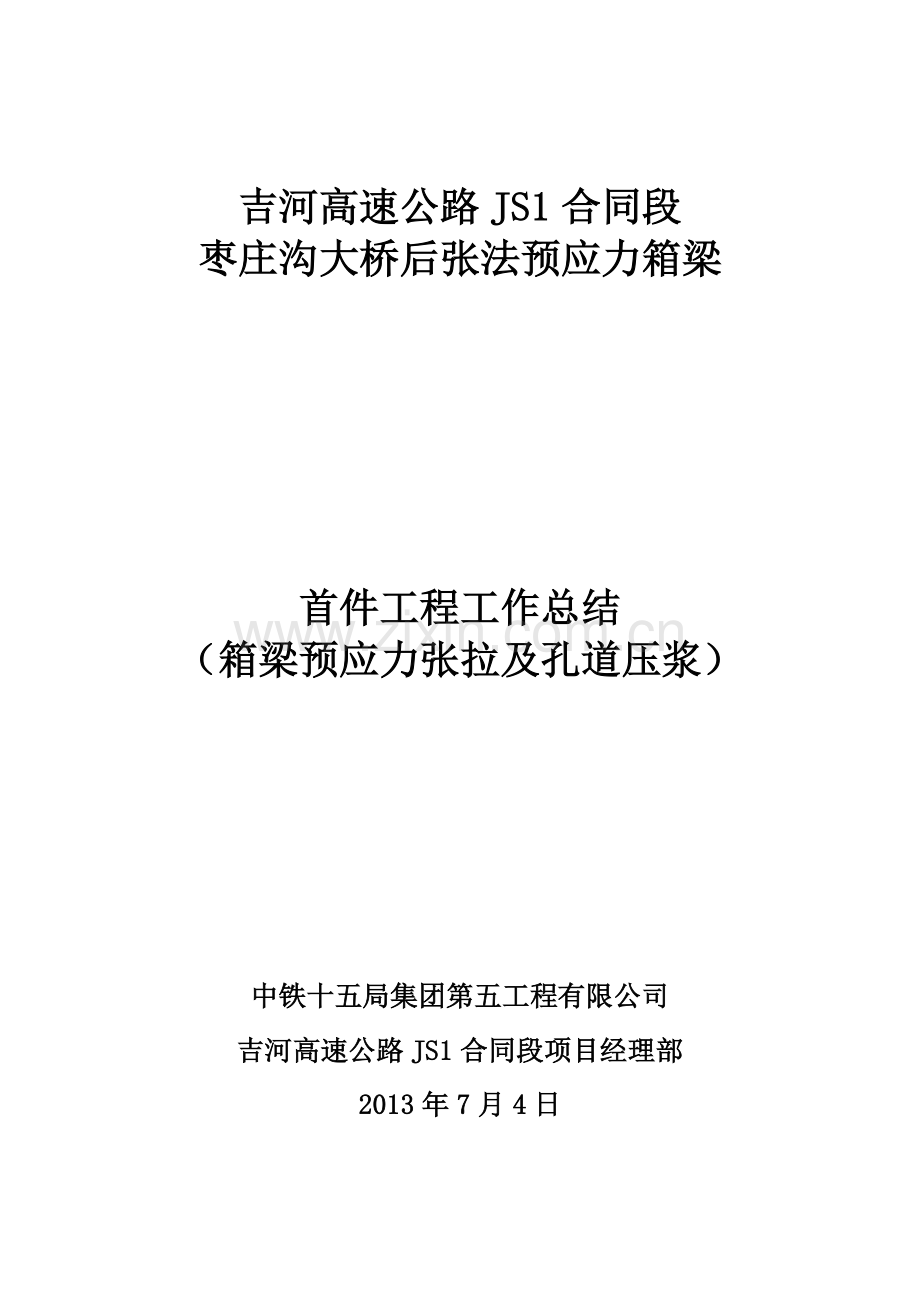 25米箱梁预应力张拉及孔道压浆首件工程总结报告.doc_第1页