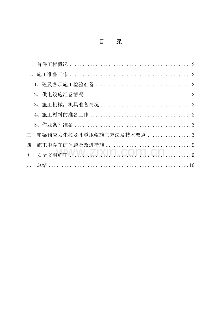 25米箱梁预应力张拉及孔道压浆首件工程总结报告.doc_第2页