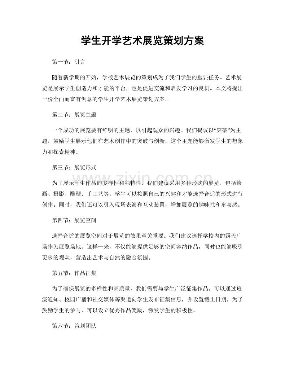 学生开学艺术展览策划方案.docx_第1页