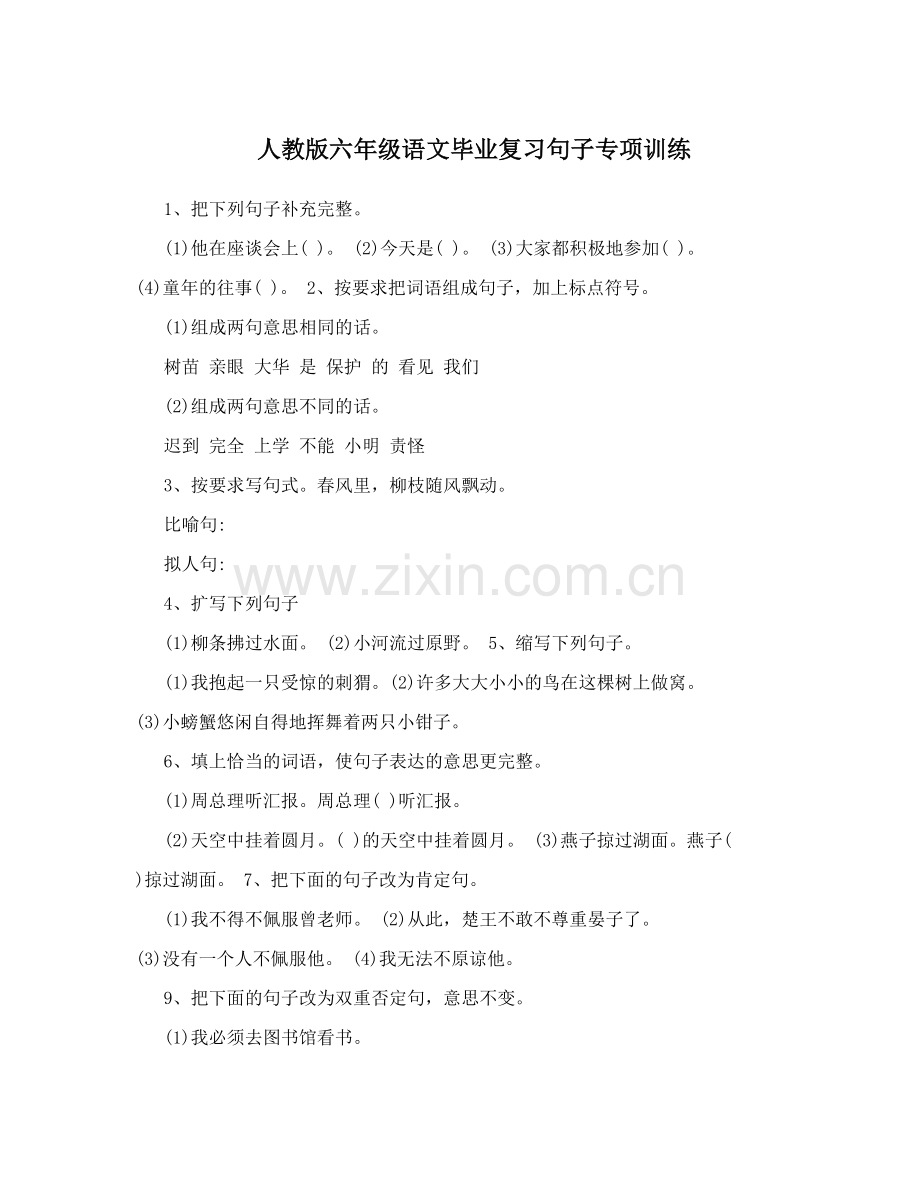 人教版六年级语文毕业复习句子专项训练.doc_第1页