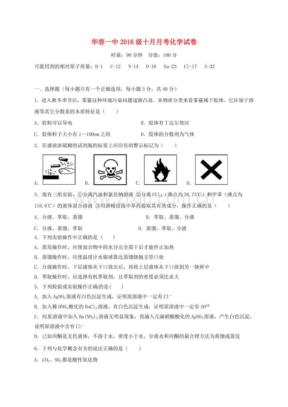 高一化学10月月考试题无答案3.doc_第1页