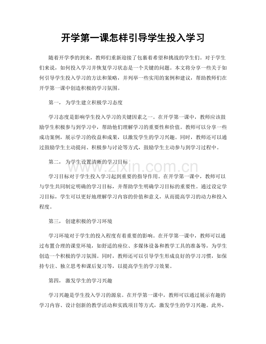 开学第一课怎样引导学生投入学习.docx_第1页