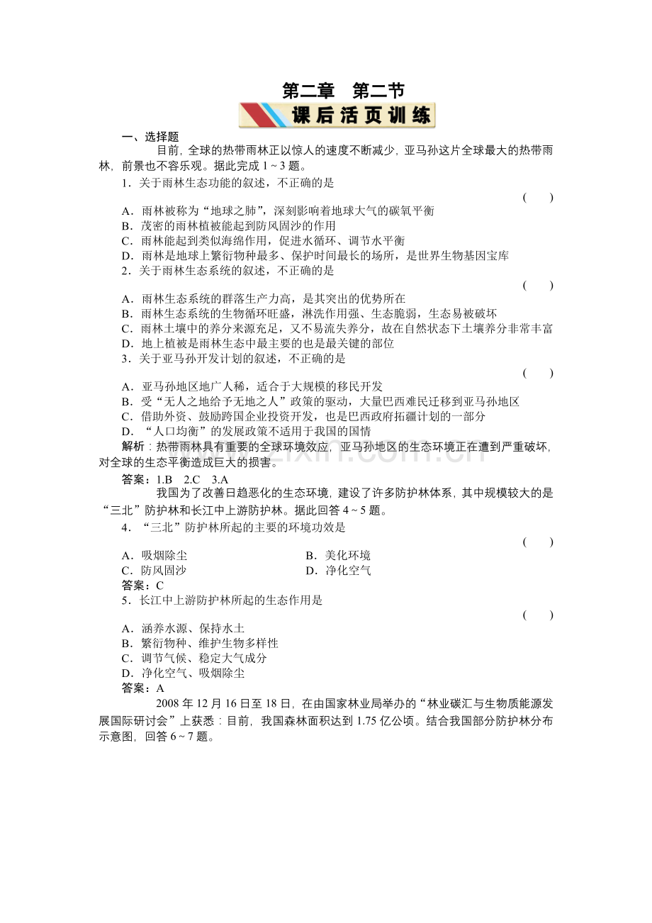 人教版必修三22森林的开发和保护配套练习.doc_第1页