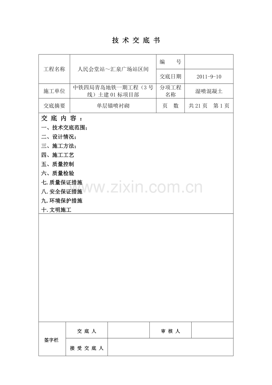 湿喷混凝土技术交底修改.doc_第1页