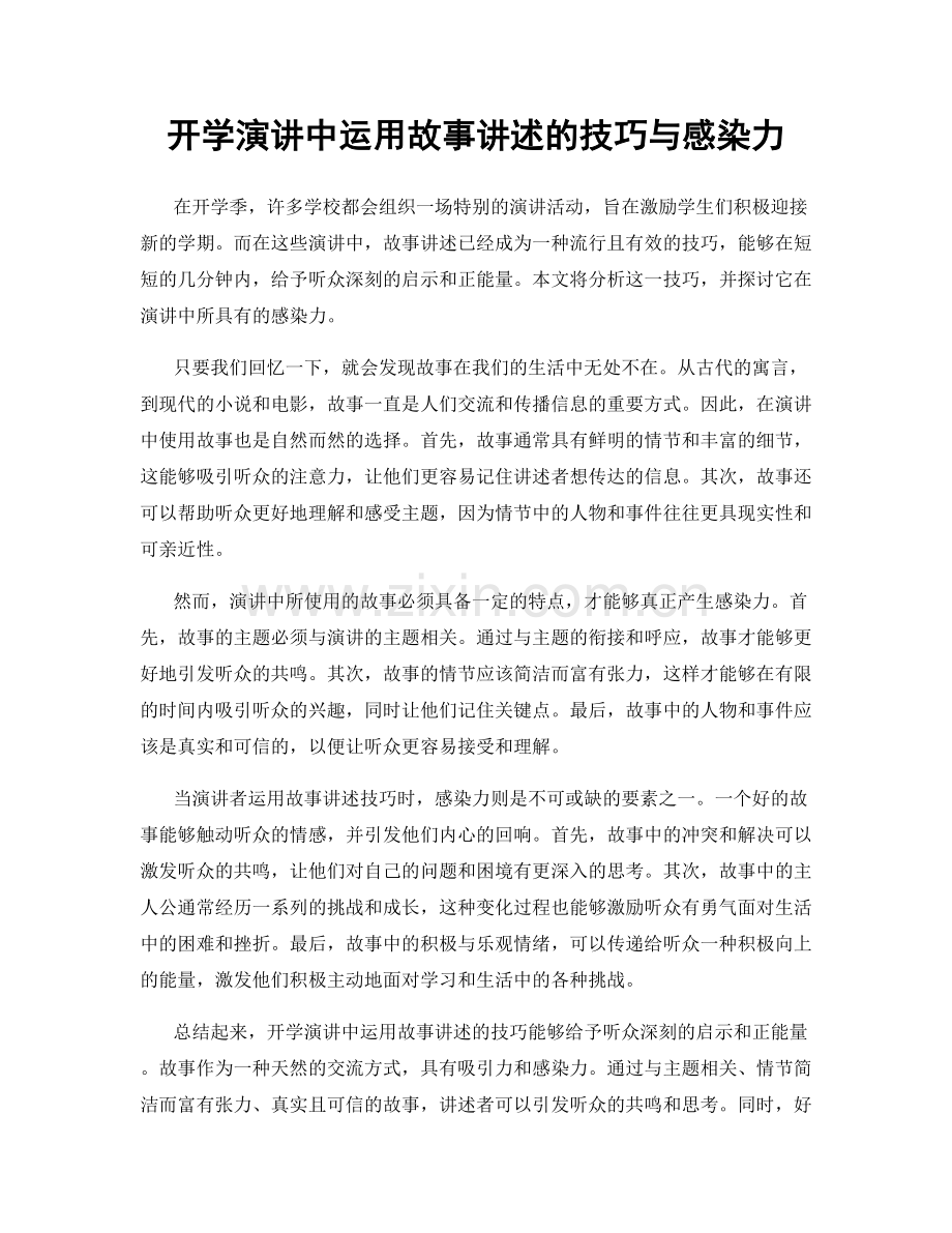 开学演讲中运用故事讲述的技巧与感染力.docx_第1页