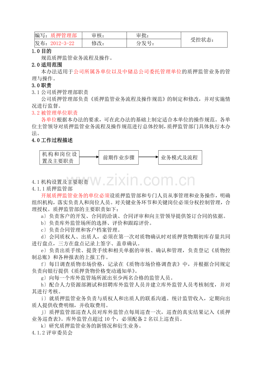 质押监管业务流程及操作规范范文.doc_第1页