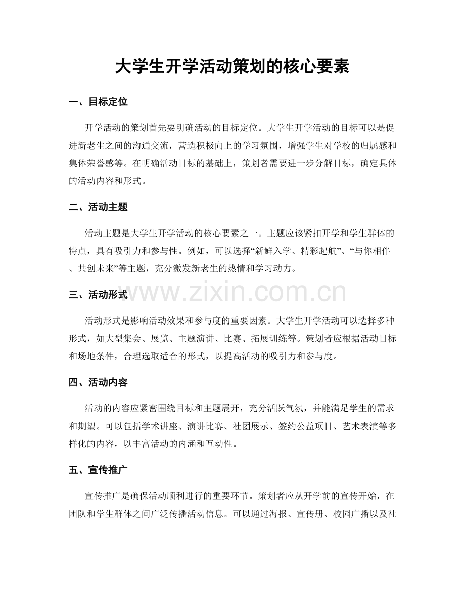 大学生开学活动策划的核心要素.docx_第1页