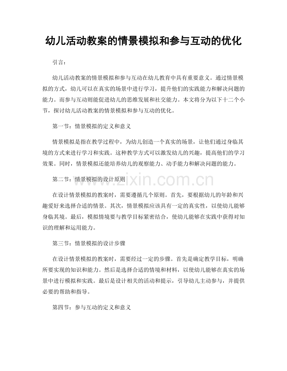 幼儿活动教案的情景模拟和参与互动的优化.docx_第1页