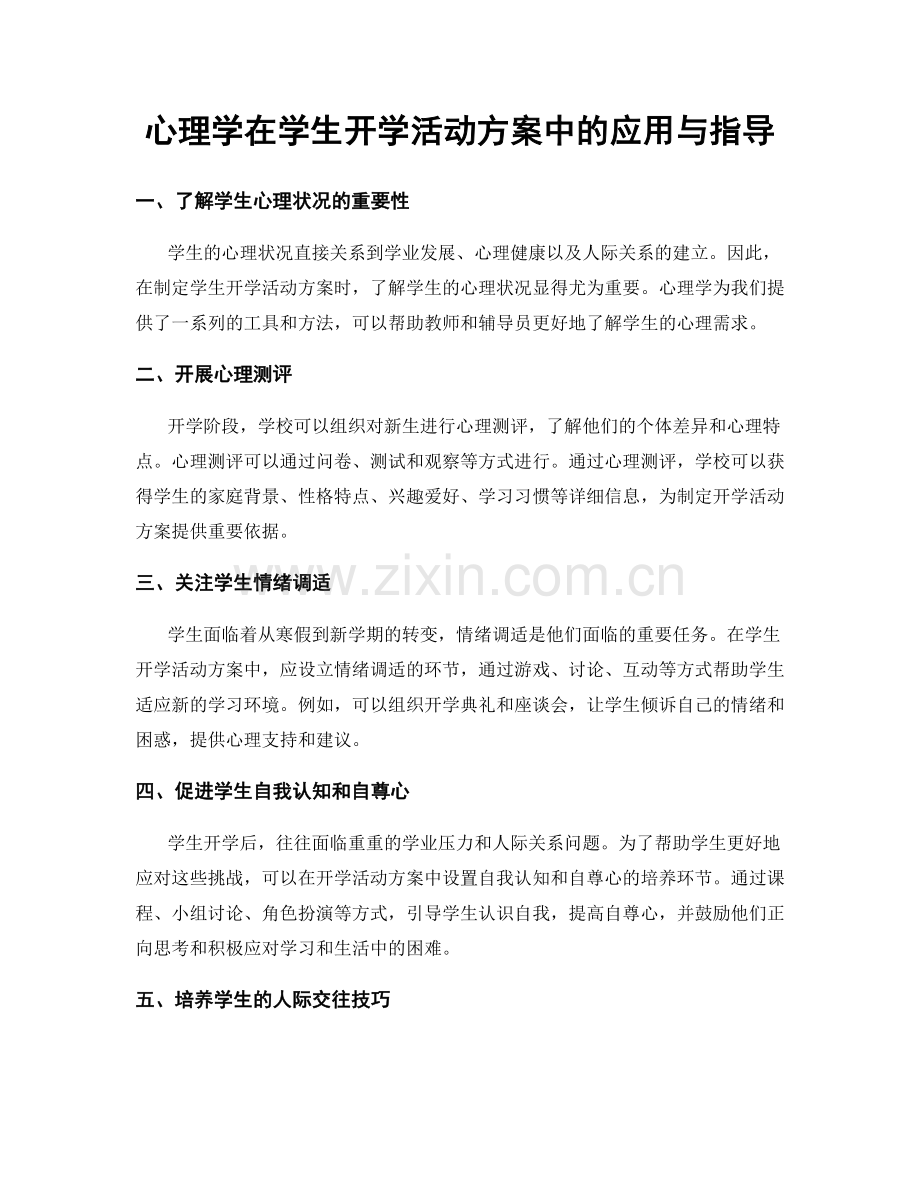 心理学在学生开学活动方案中的应用与指导.docx_第1页