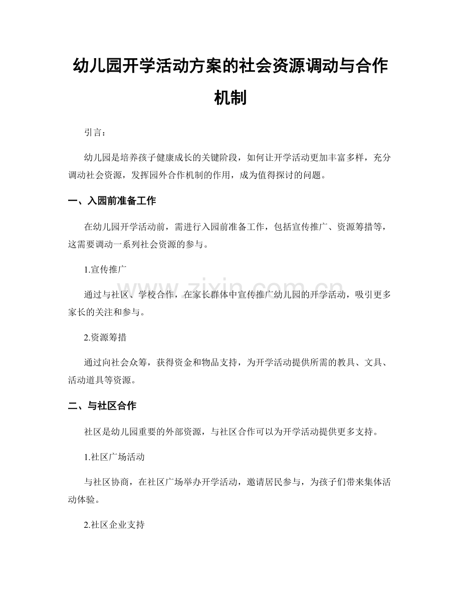 幼儿园开学活动方案的社会资源调动与合作机制.docx_第1页