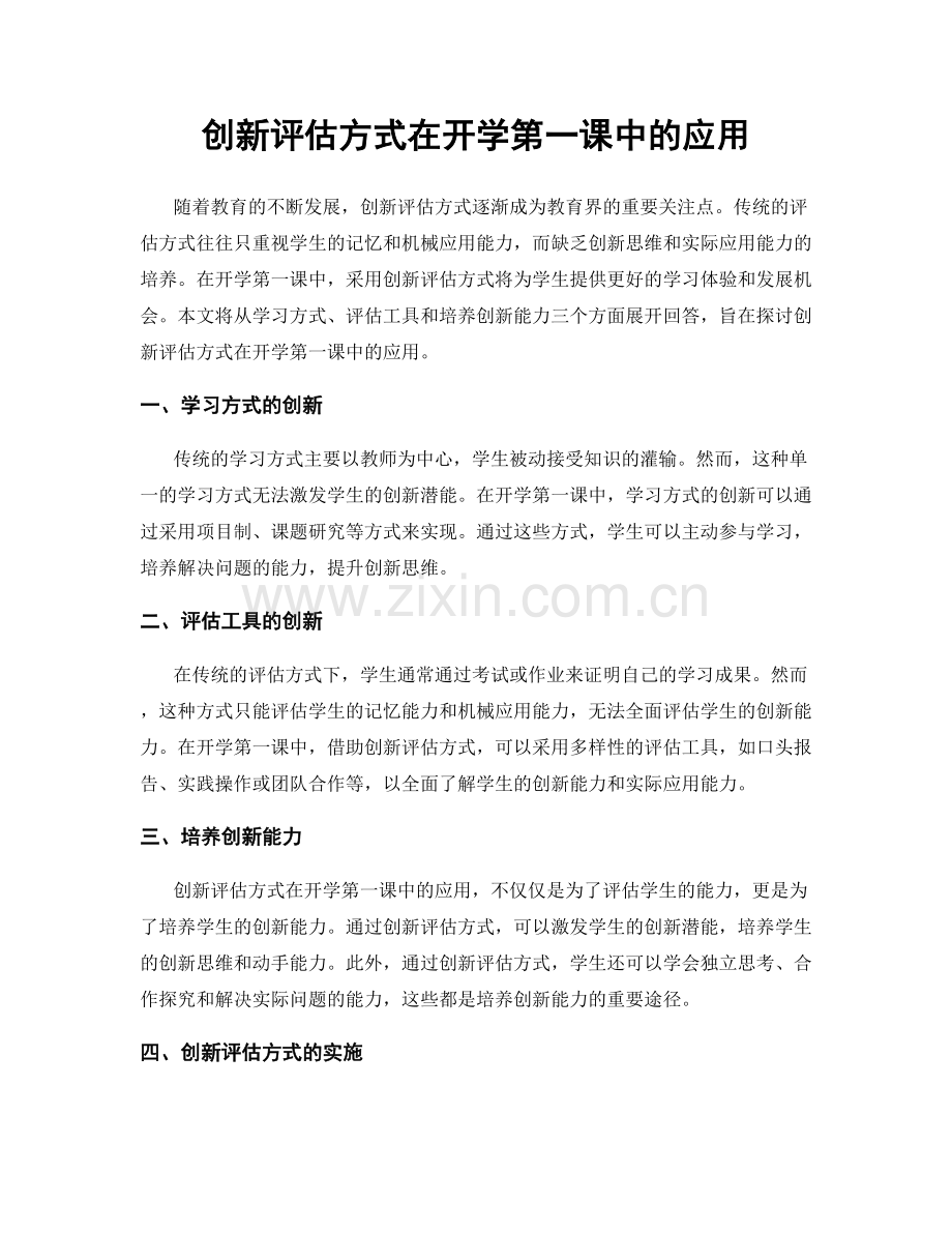 创新评估方式在开学第一课中的应用.docx_第1页