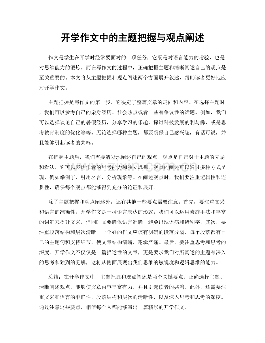 开学作文中的主题把握与观点阐述.docx_第1页