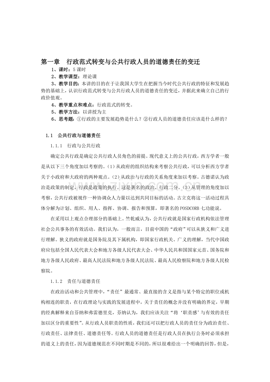 行政伦理学教案.doc_第1页