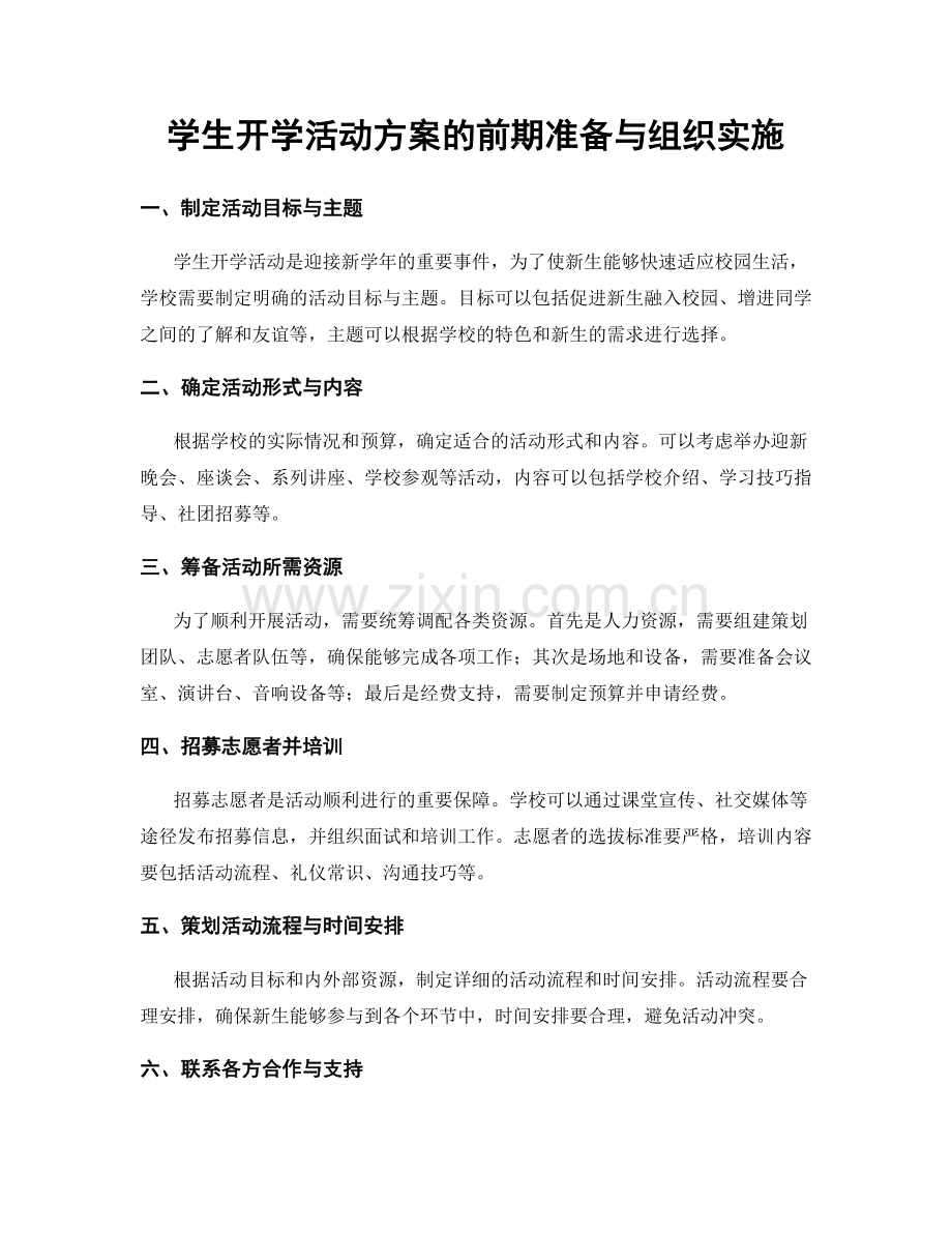 学生开学活动方案的前期准备与组织实施.docx_第1页