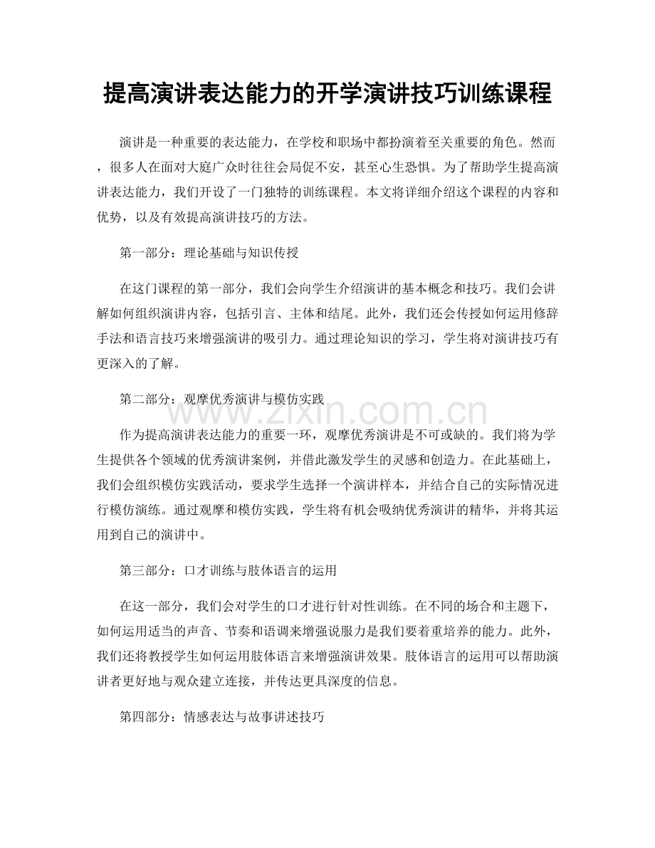 提高演讲表达能力的开学演讲技巧训练课程.docx_第1页