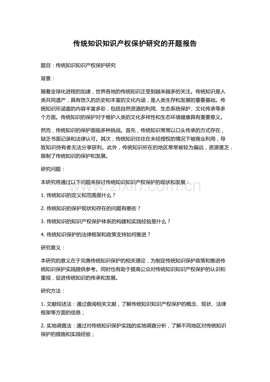 传统知识知识产权保护研究的开题报告.docx_第1页