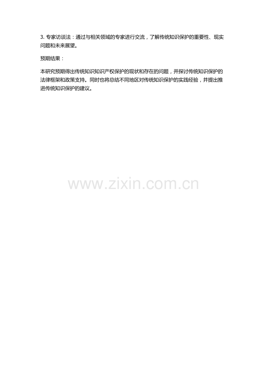 传统知识知识产权保护研究的开题报告.docx_第2页