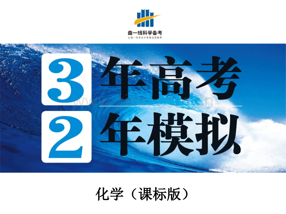 理化生高考化学总复习重点专题33化学与技术.pptx_第1页