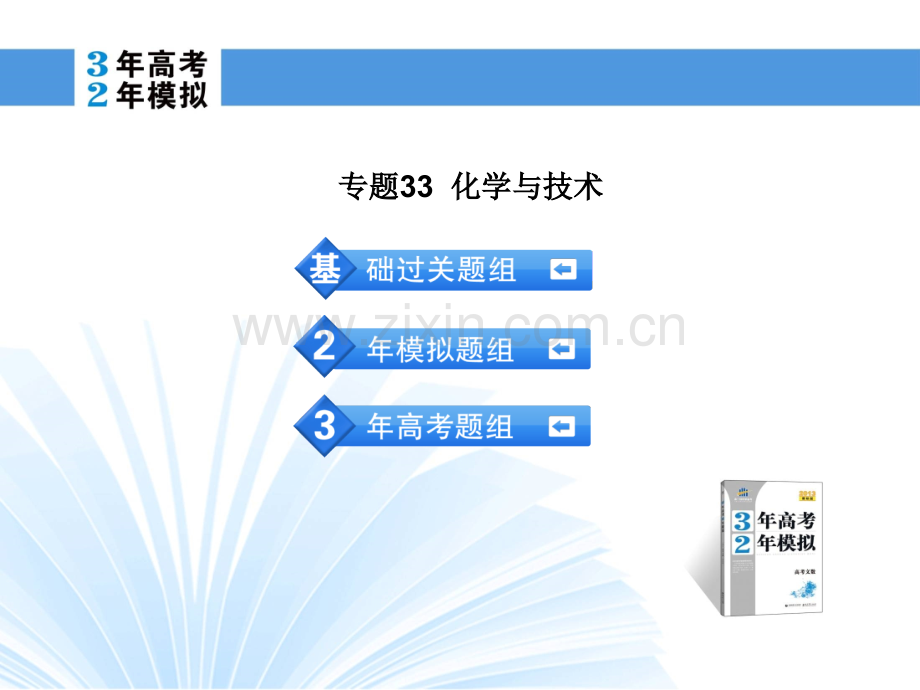 理化生高考化学总复习重点专题33化学与技术.pptx_第2页