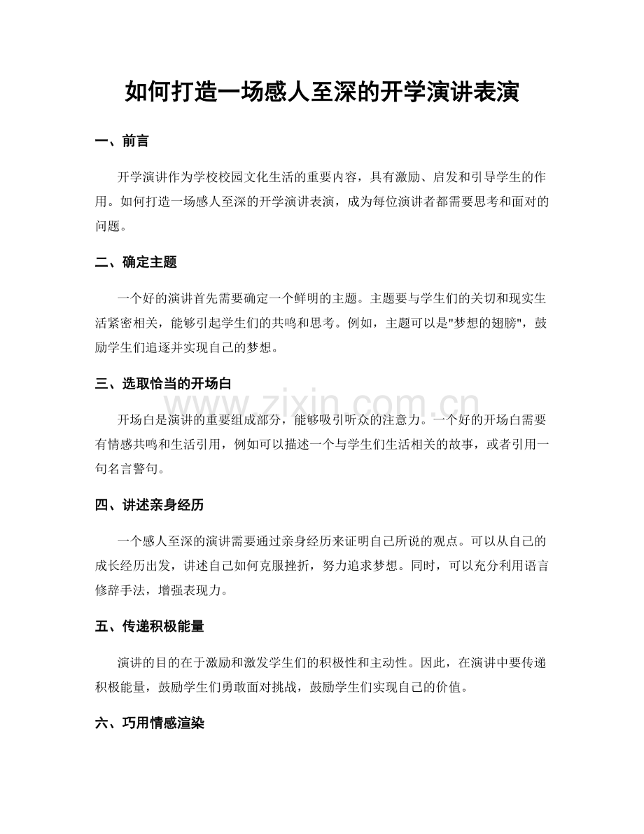 如何打造一场感人至深的开学演讲表演.docx_第1页