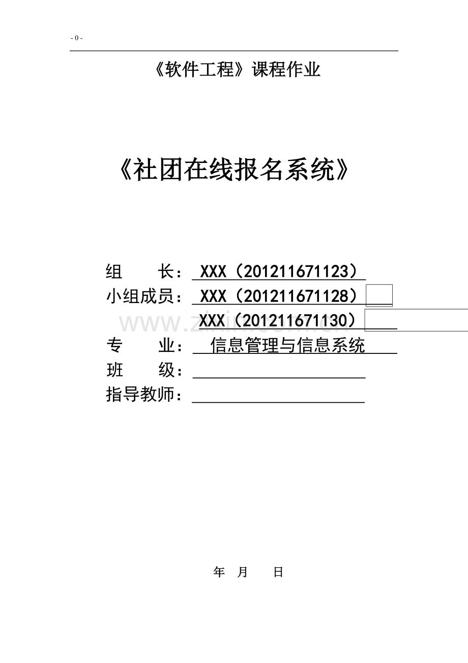 毕业论文设计--社团在线报名系统.doc_第1页