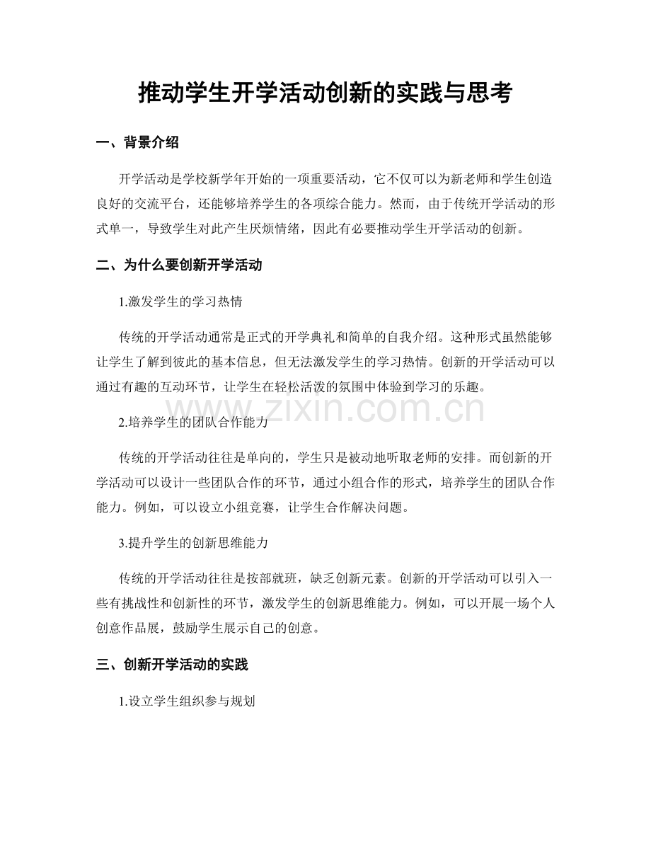 推动学生开学活动创新的实践与思考.docx_第1页