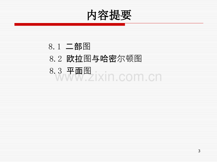 离散数学几种特殊的图.pptx_第3页