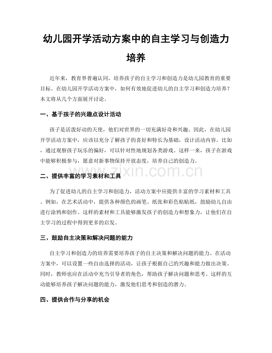 幼儿园开学活动方案中的自主学习与创造力培养.docx_第1页