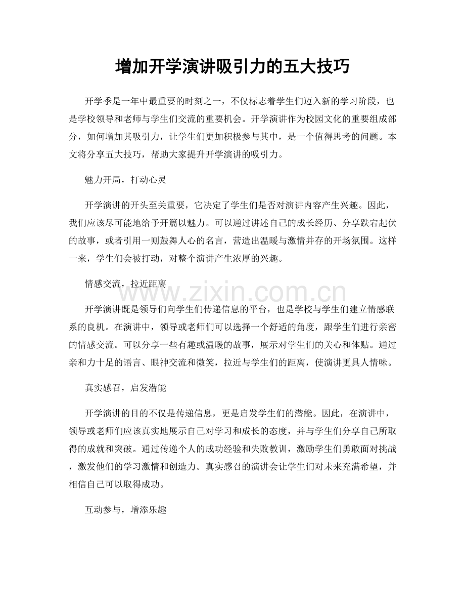 增加开学演讲吸引力的五大技巧.docx_第1页