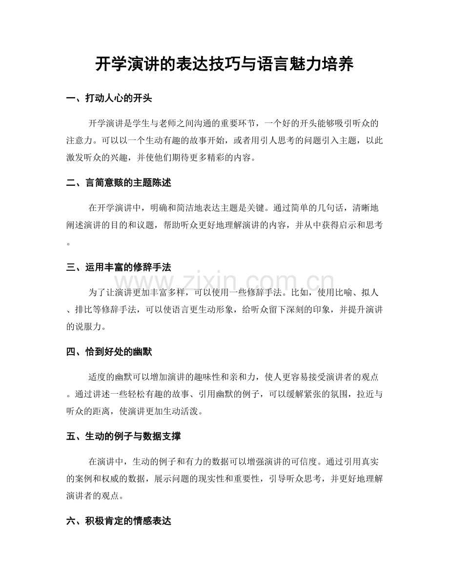 开学演讲的表达技巧与语言魅力培养.docx_第1页