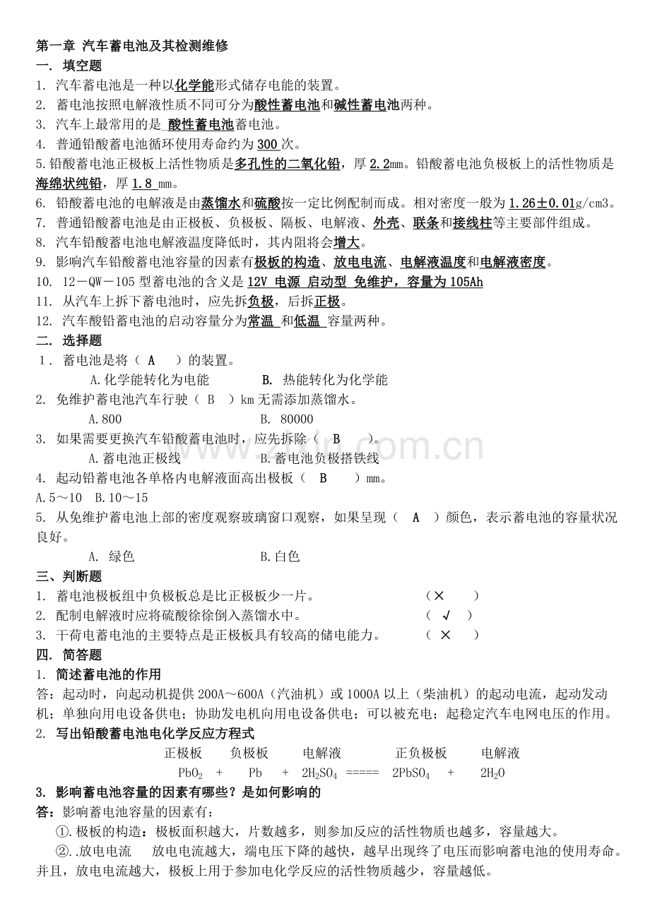 汽车电器复习.doc_第1页