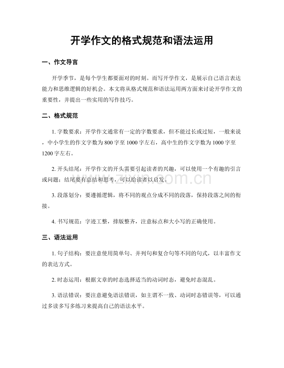 开学作文的格式规范和语法运用.docx_第1页