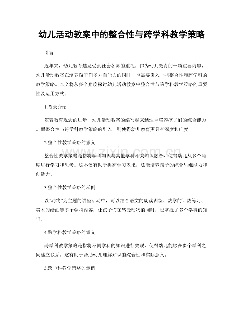 幼儿活动教案中的整合性与跨学科教学策略.docx_第1页