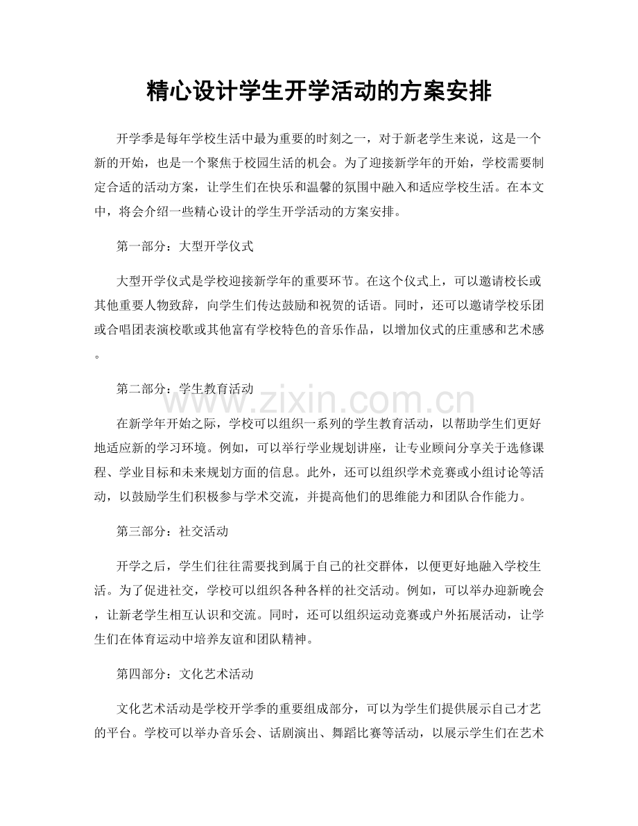 精心设计学生开学活动的方案安排.docx_第1页