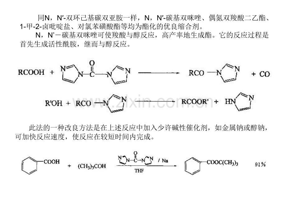 高等有机化工工艺学酯合成方法.pptx_第3页